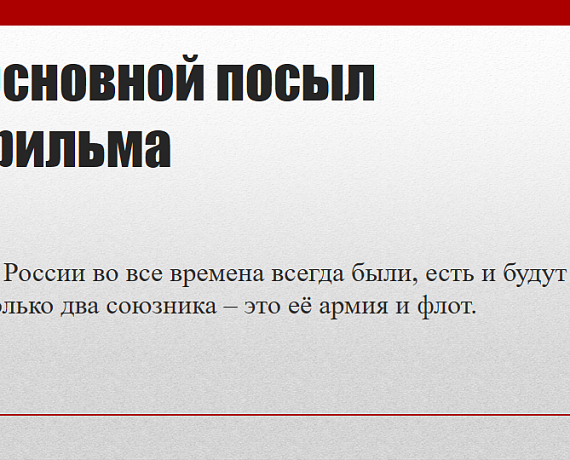 "РОДИНА" Петербурга поддержала проект создания героико-патриотического фильма "Крейсер "Варяг"