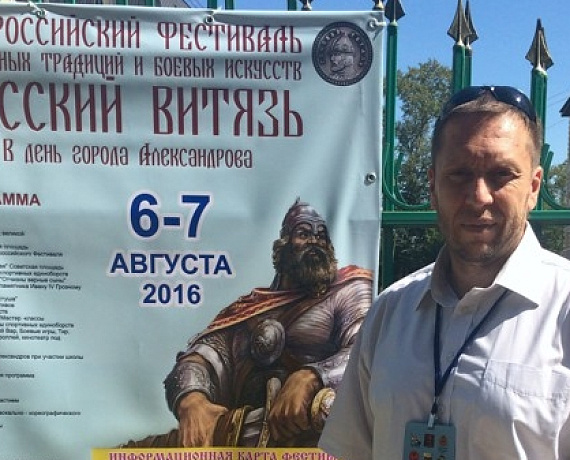 Сергей Бадюк принял участие в Фестивале боевых искусств России "Русский витязь"