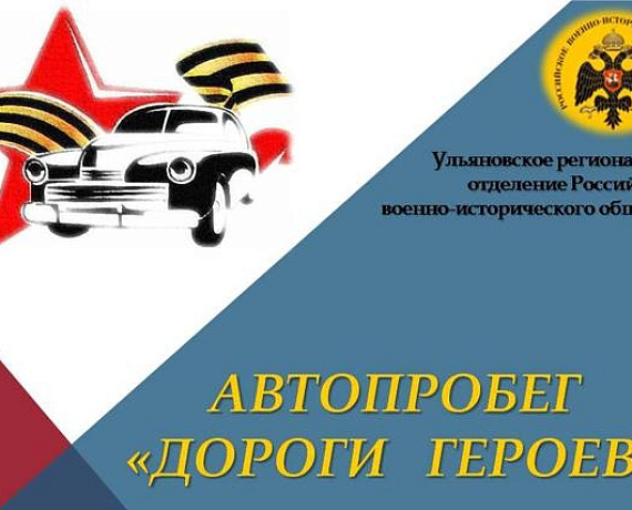 Ульяновские партийцы примут участие в реализации проекта "Дороги героев"
