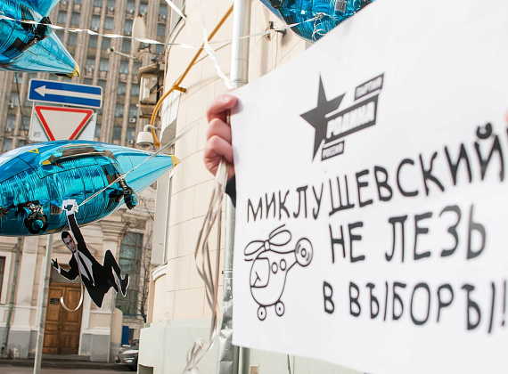 "РОДИНА" провела акцию "Миклушевский, хватит летать, пора садиться!", 24.02.2016
