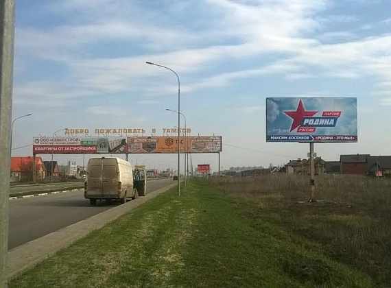 Партия "РОДИНА" приветствует гостей и жителей Тамбова на въездах в город