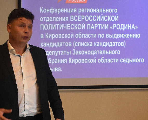 "РОДИНА" в Кировской области выдвинула список кандидатов в депутаты Заксобрания