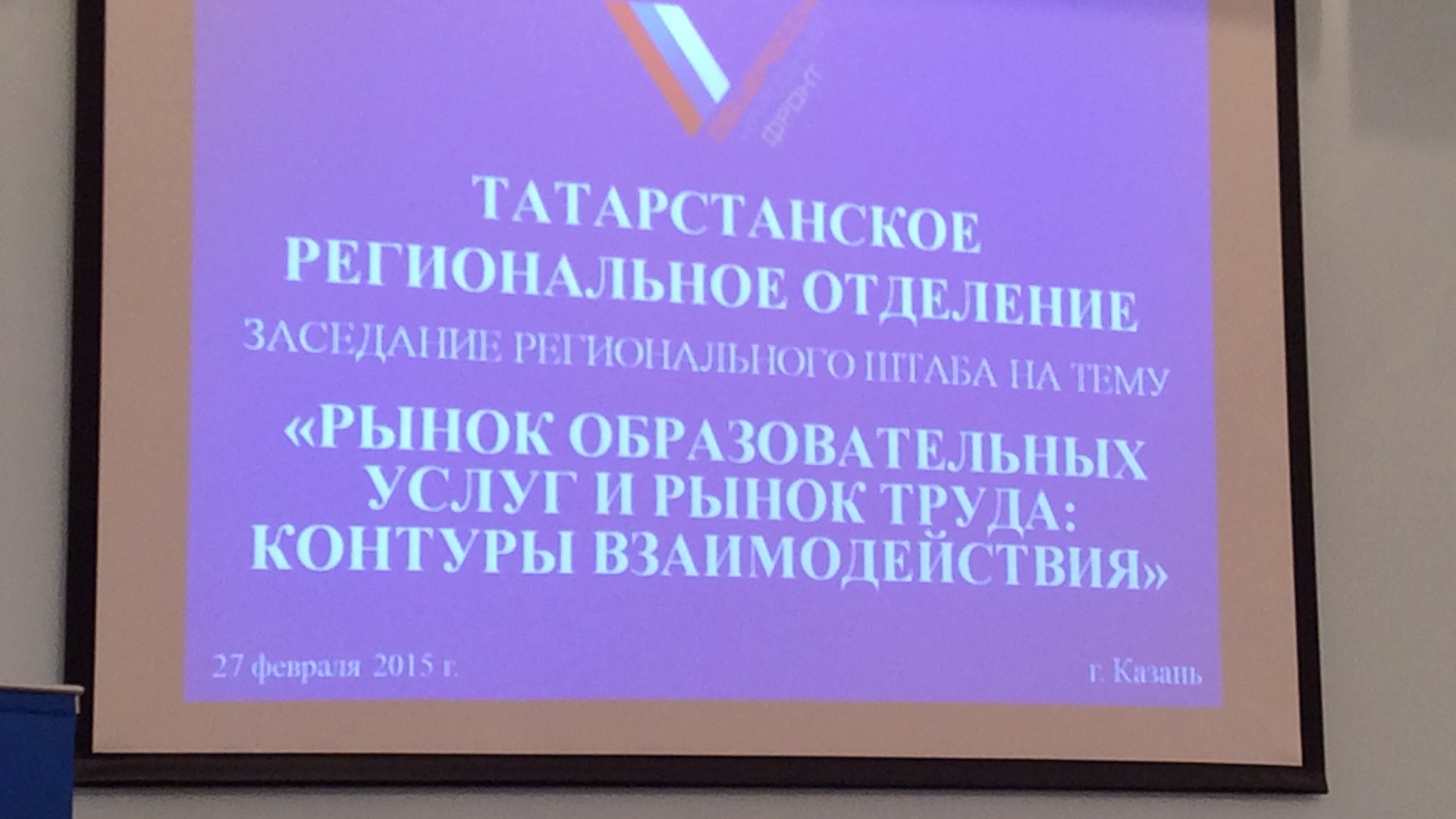 Татарстанская "РОДИНА" приняла участие в заседании регионального штаба ОНФ