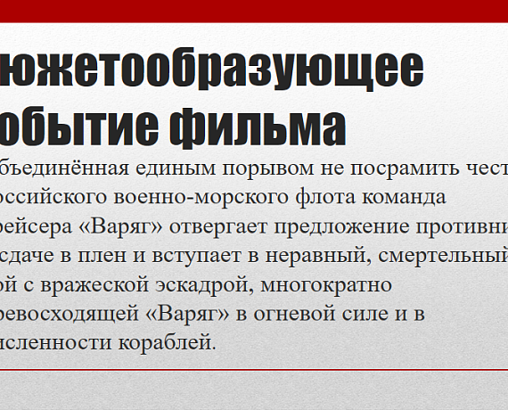 "РОДИНА" Петербурга поддержала проект создания героико-патриотического фильма "Крейсер "Варяг"
