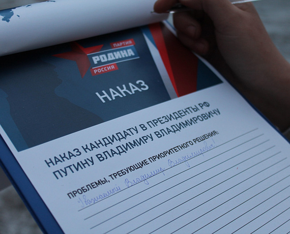 Забайкальская "РОДИНА" собирает наказы Владимиру Путину