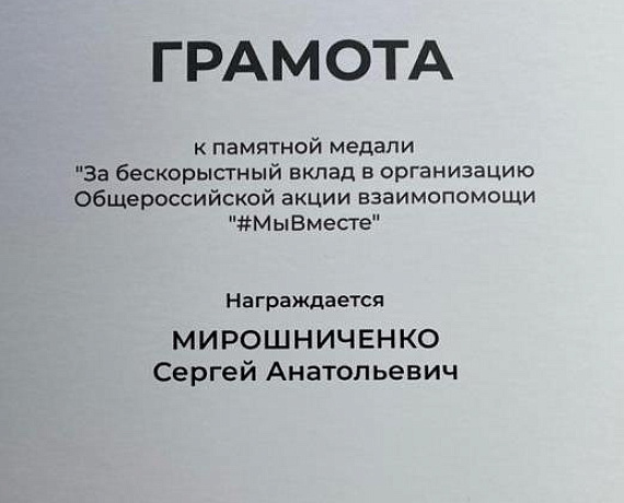 Сергей Мирошниченко награжден медалью "Мы Вместе" и грамотой Президента РФ