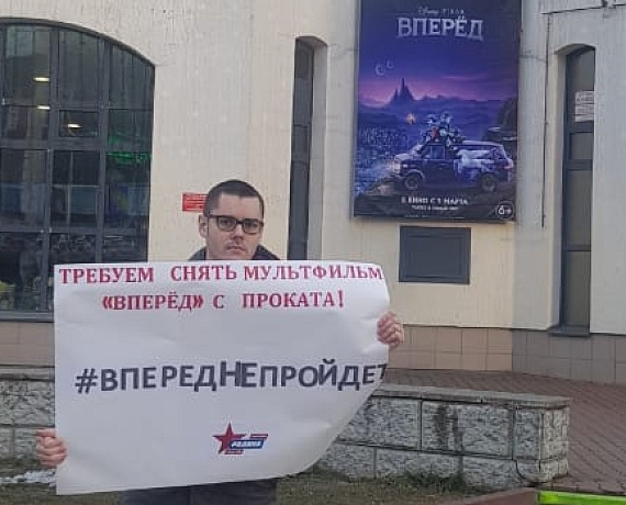"РОДИНА" провела в регионах страны акцию против выхода в прокат мультфильма "Вперед"