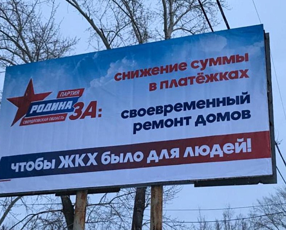 В Свердловской области стартовала баннерная программа партии "РОДИНА"