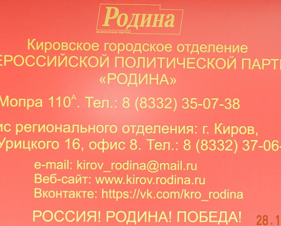 В Кирове открылось городское отделение партии "РОДИНА"