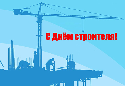Поздравление Алексея Журавлева с Днем строителя