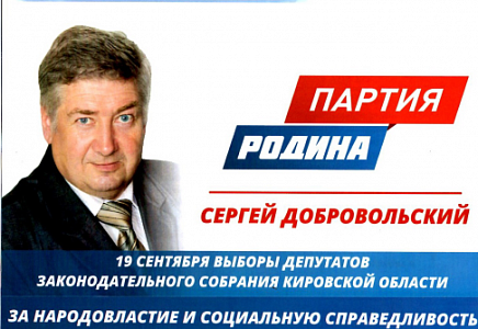 КАНДИДАТ КИРОВСКОЙ "РОДИНЫ" СЕРГЕЙ ДОБРОВОЛЬСКИЙ ДОБИЛСЯ ВОССТАНОВЛЕНИЯ НА ВЫБОРАХ