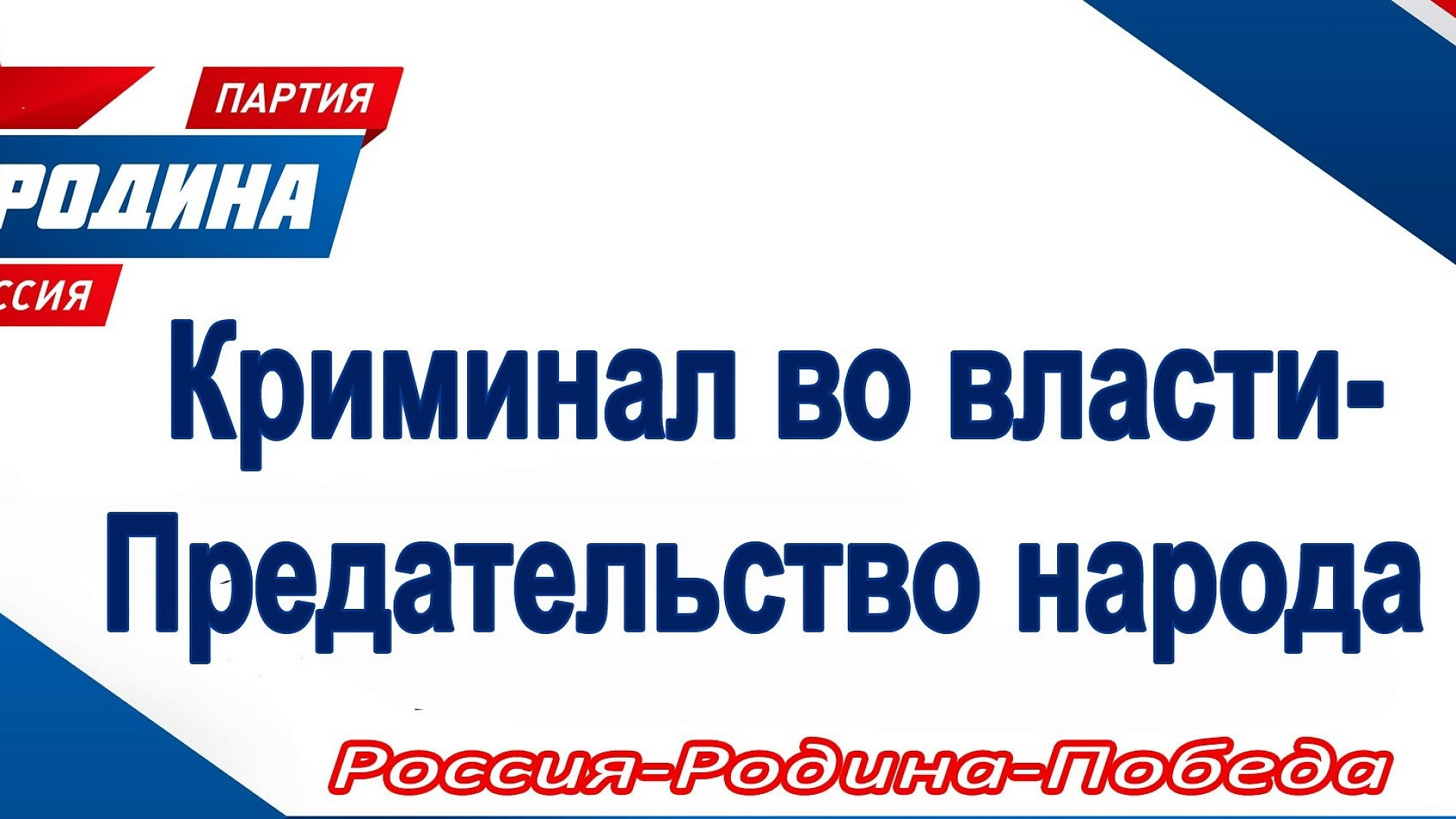 ПАРТИЯ "РОДИНА" В СТАВРОПОЛЬЕ ПОТРЕБОВАЛА НАВЕСТИ ПОРЯДОК С ВЫПЛАТАМИ ЗАРПЛАТ